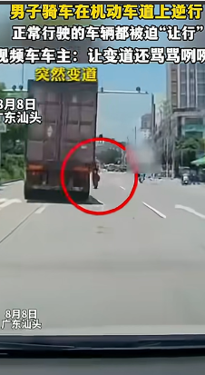“胆子真大！”8月8日，广东汕头，男子开车跟在大货车后面行驶，眼看前方就要到实线