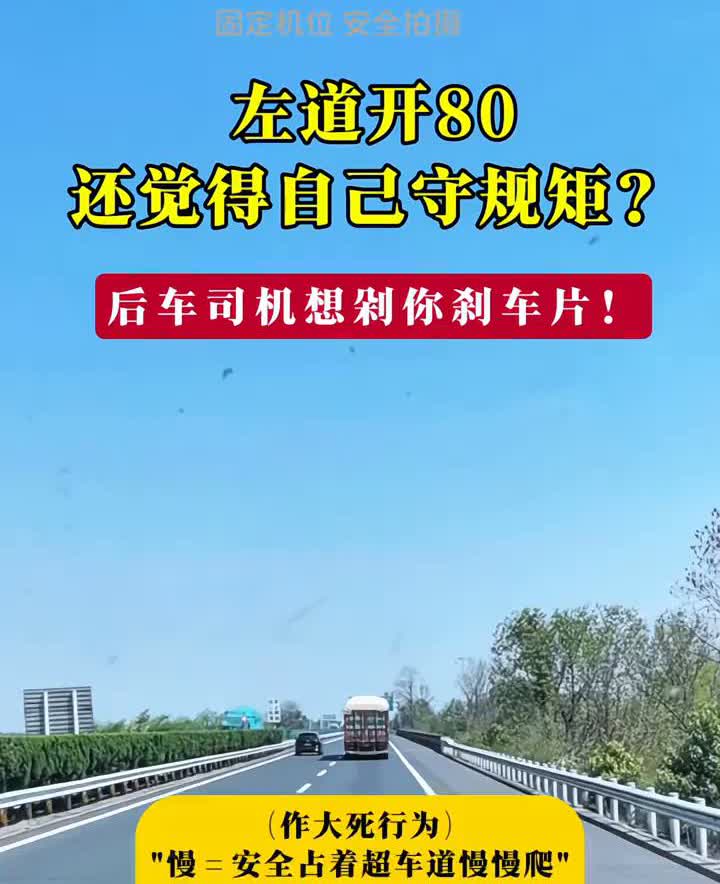左道开80还觉得自己守规矩？后车司机想剁你刹车片！
作大死行为："慢=安全占着