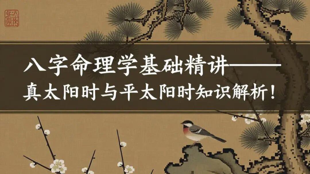 姜群：八字命理学基础精讲——真太阳时与平太阳时知识解析！