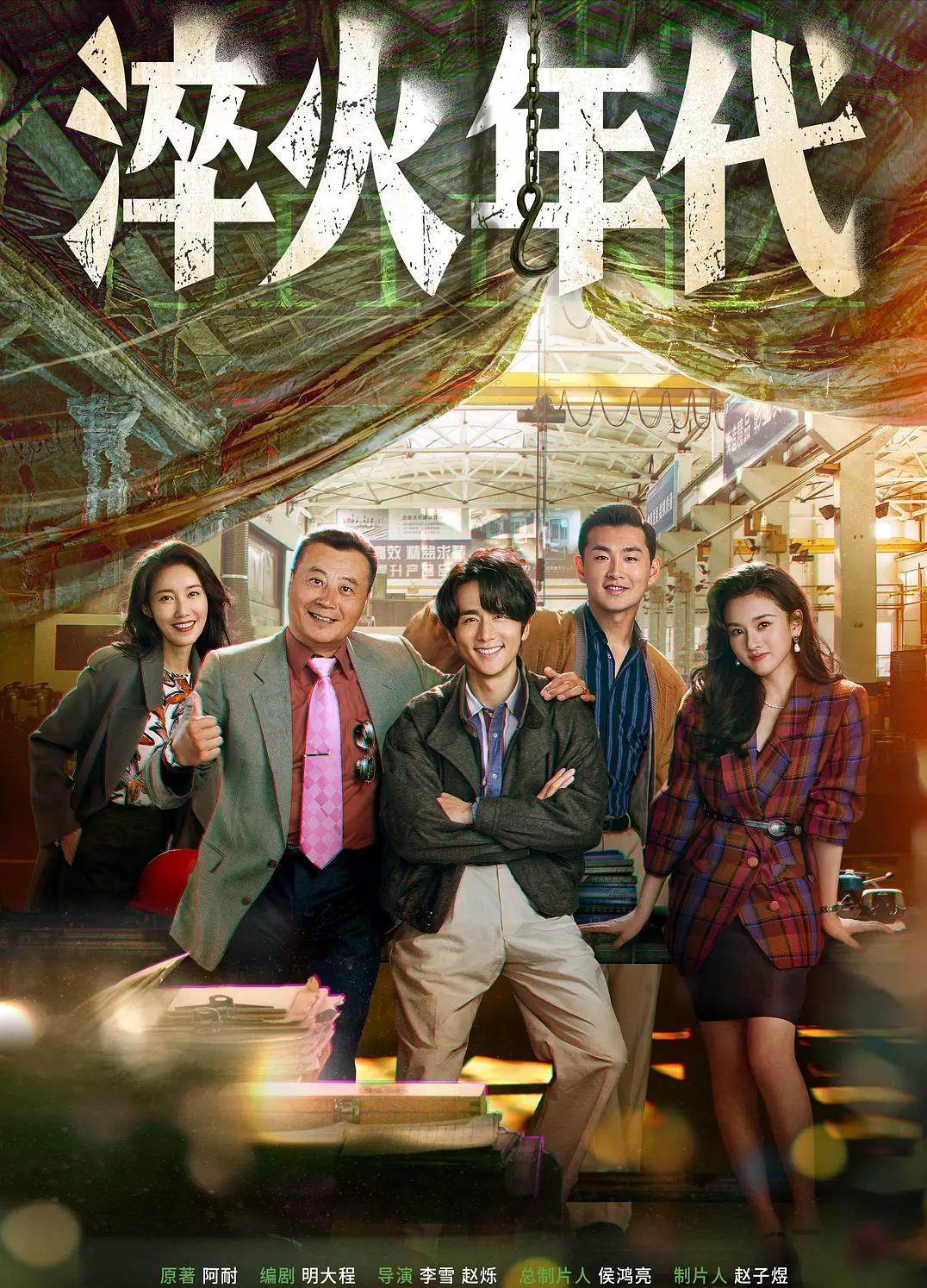 超级期待的《大江大河4》终于要播了，已经成为东海一把手的宋运辉好帅，雷东宝落魄了