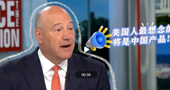 “美国人最想念的将是中国产品！”白宫前经济顾问打脸关税政策，警告特朗普：“打关税