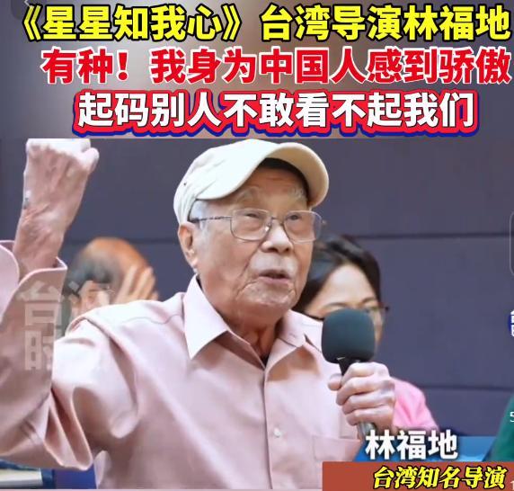 在美国关税战的层层施压下，中国一句“奉陪到底”掷地有声。91岁的台湾导演林福地感