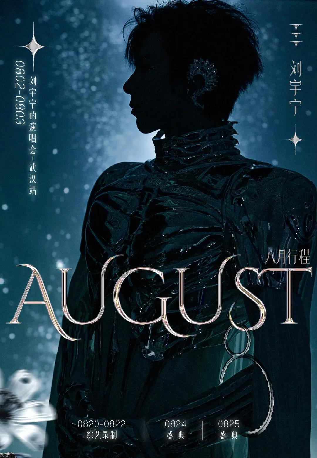 星月潜入深海，暑气仍未散场，八月便循着约定的轨迹撞入怀中。这个夏天的热烈还在延续