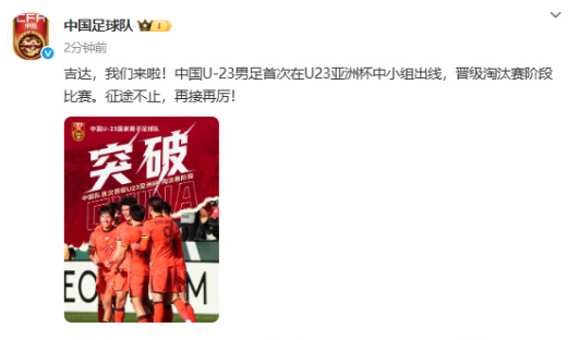 1月14日，U23男足晋级淘汰赛，中国足球队发文：吉达，我们来啦！中国U-23男