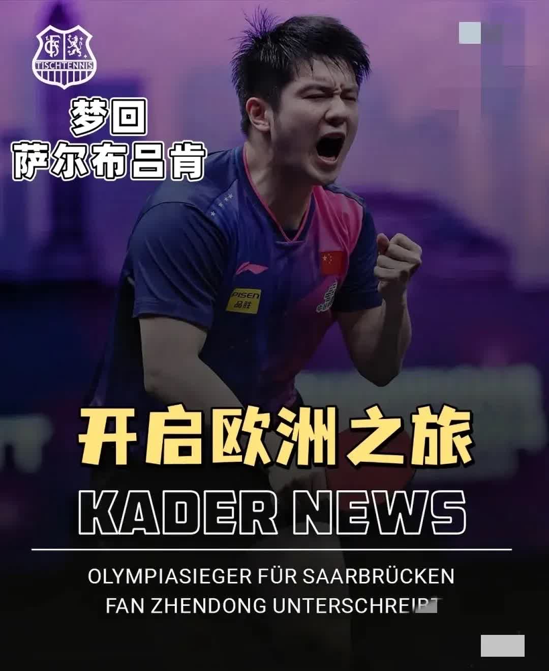 10天前樊振东主动联系，昨天签约，今天官宣，多一秒就怕金满贯跑了，俱乐部老板已经