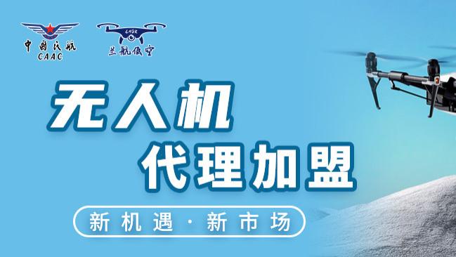 兰州无人机代理加盟：把握低空经济新机遇