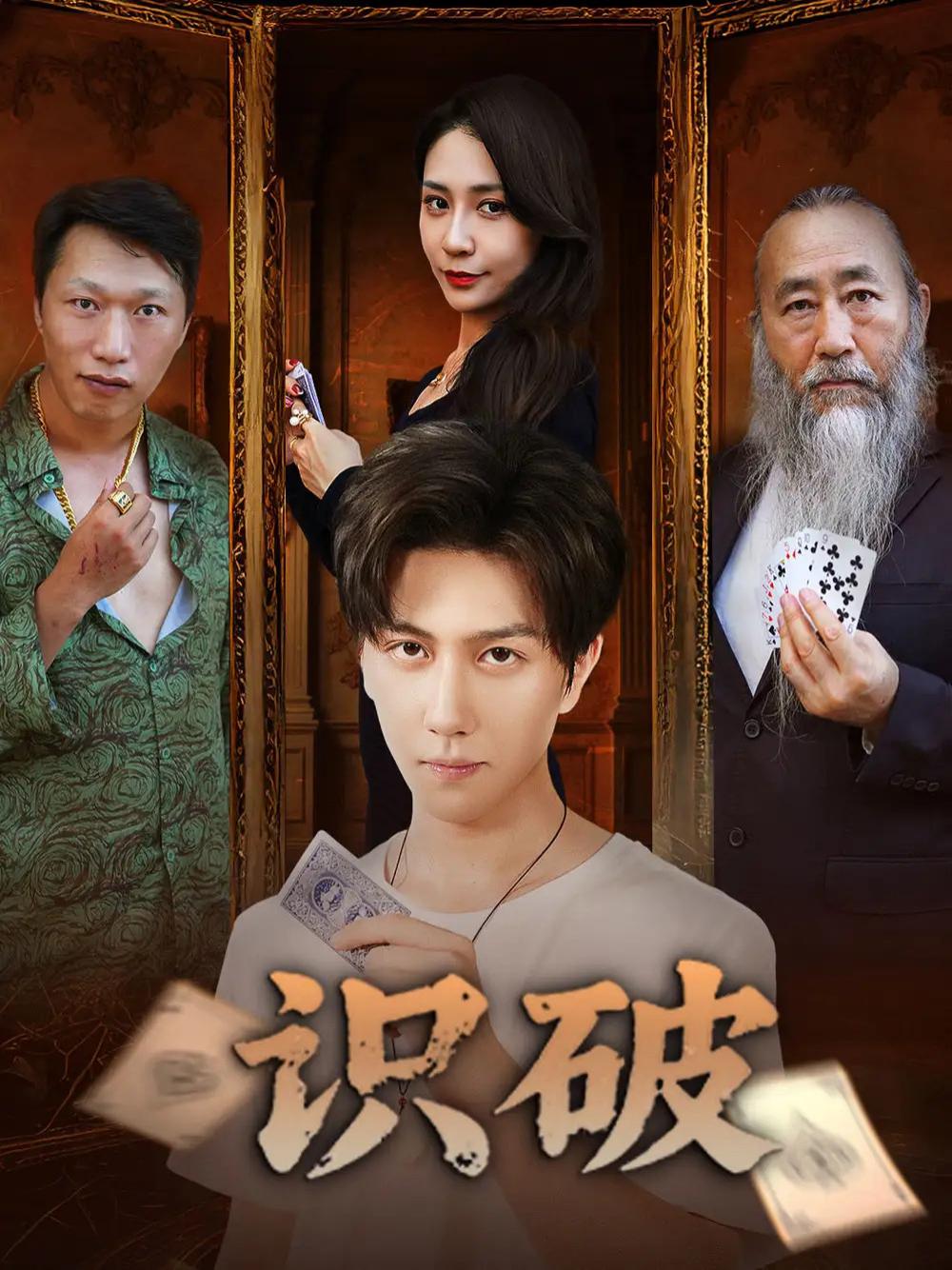 精彩短剧《识破》识破职场真相揭秘人心深处