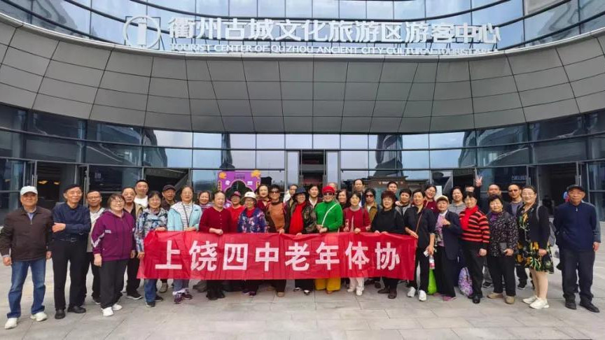 四中退休教师参观古城，上饶风景独好旅行社：衢饶旅游成互动典范