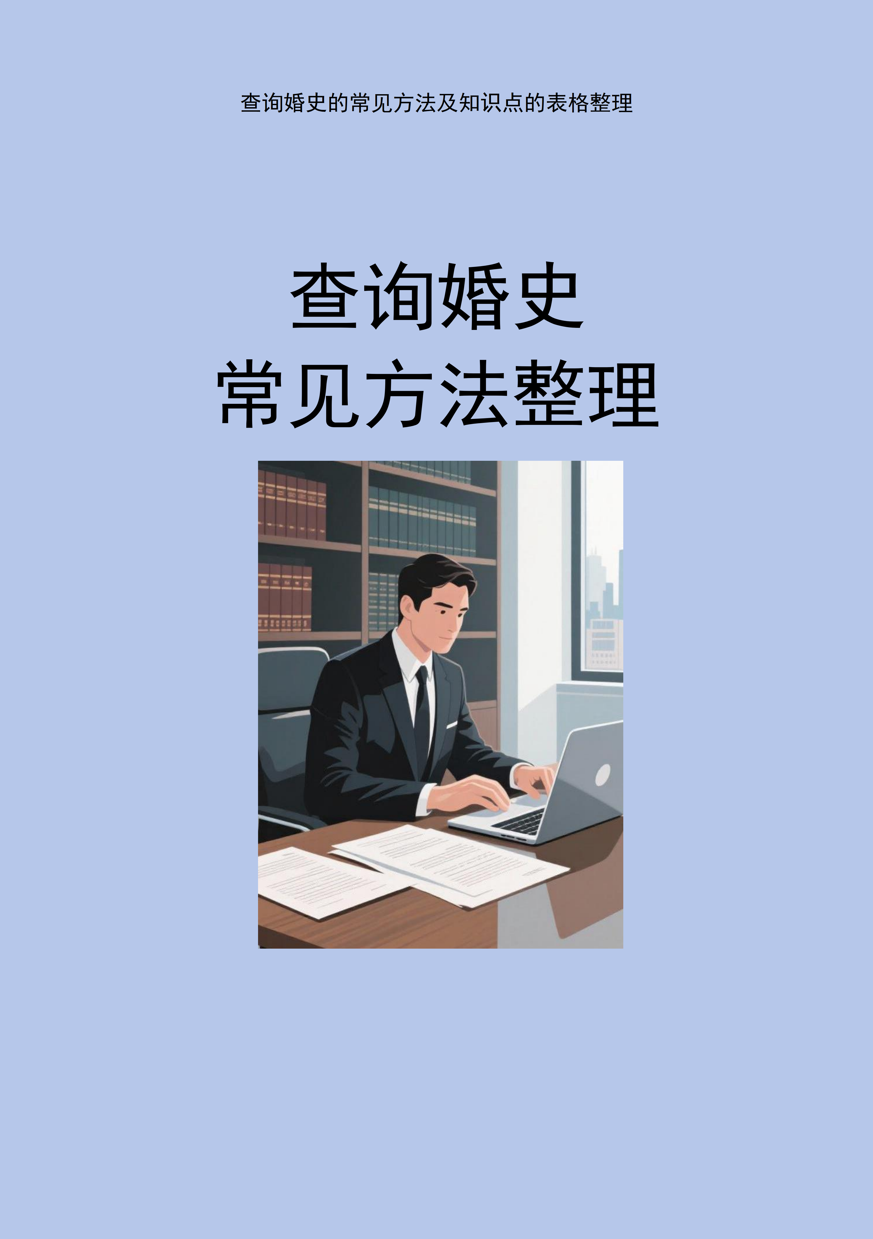 【深度揭秘】婚史到底怎么查？合法途径+避坑指南，建议收藏！​​