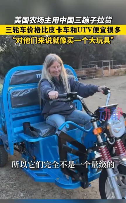 “这简直是捡钱啊！”2月，贵州一位小伙在美国卖“三蹦子”，不到一个月就卖出去几十
