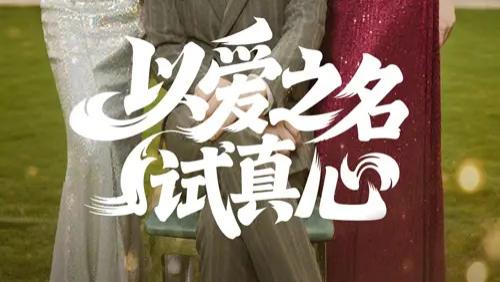 短剧《以爱之名试真心》全网热播：61 集爱恋纠葛，真心能否经住重重考验？