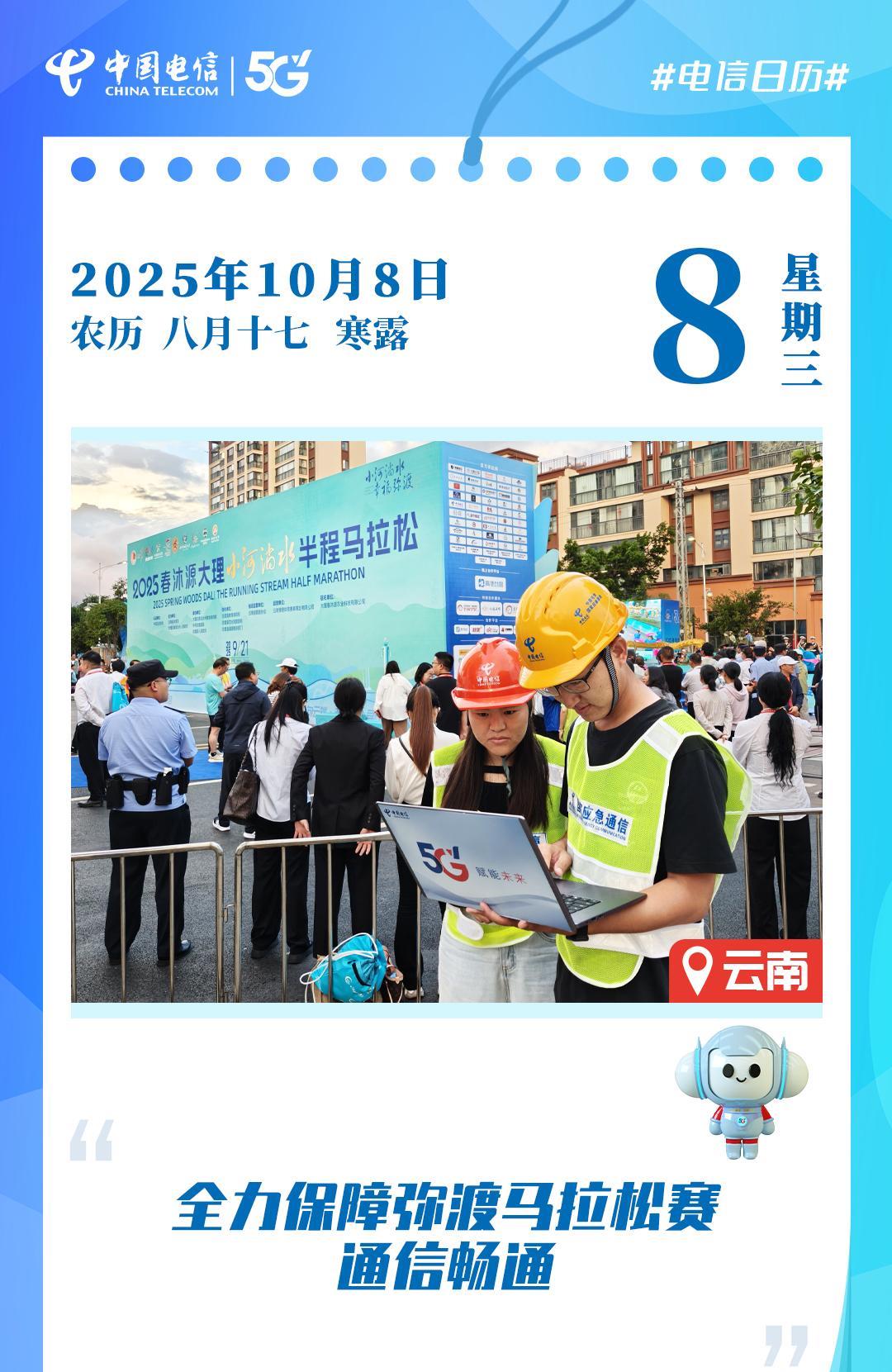 #电信日历#近日，大理小河淌水半程马拉松在云南省大理州弥渡县成功举办。中国电信大