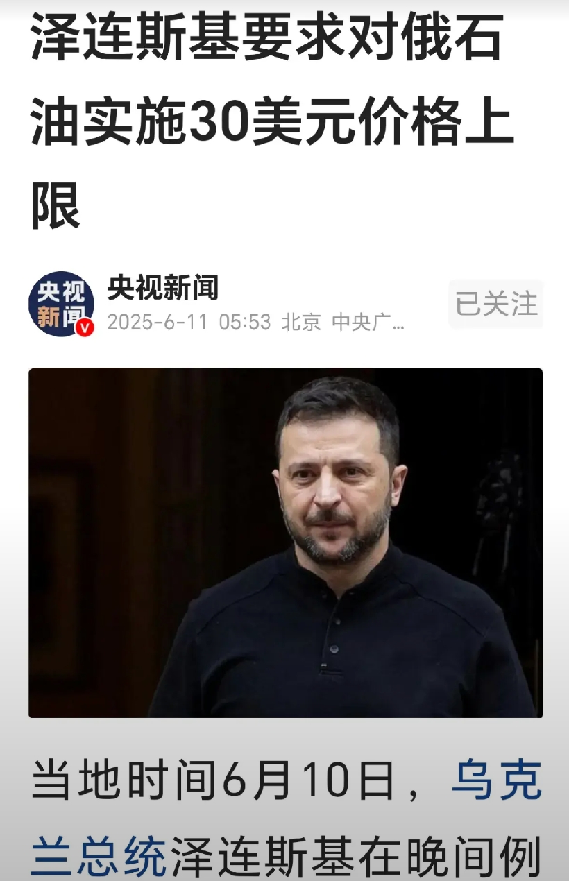 当地时间6月10日，泽连斯基在晚间例行视频讲话中敦促压低俄罗斯石油价格，实施不超