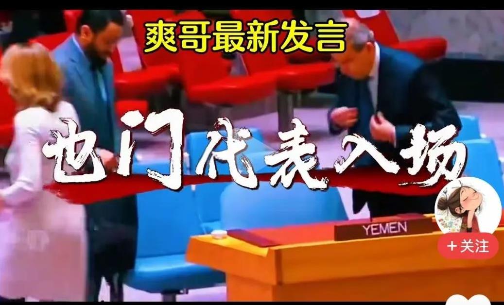 弹了6次，也门这是还不习惯坐上桌呀！
耿哥霸气发言，邀请也门加入联合国会议，也门