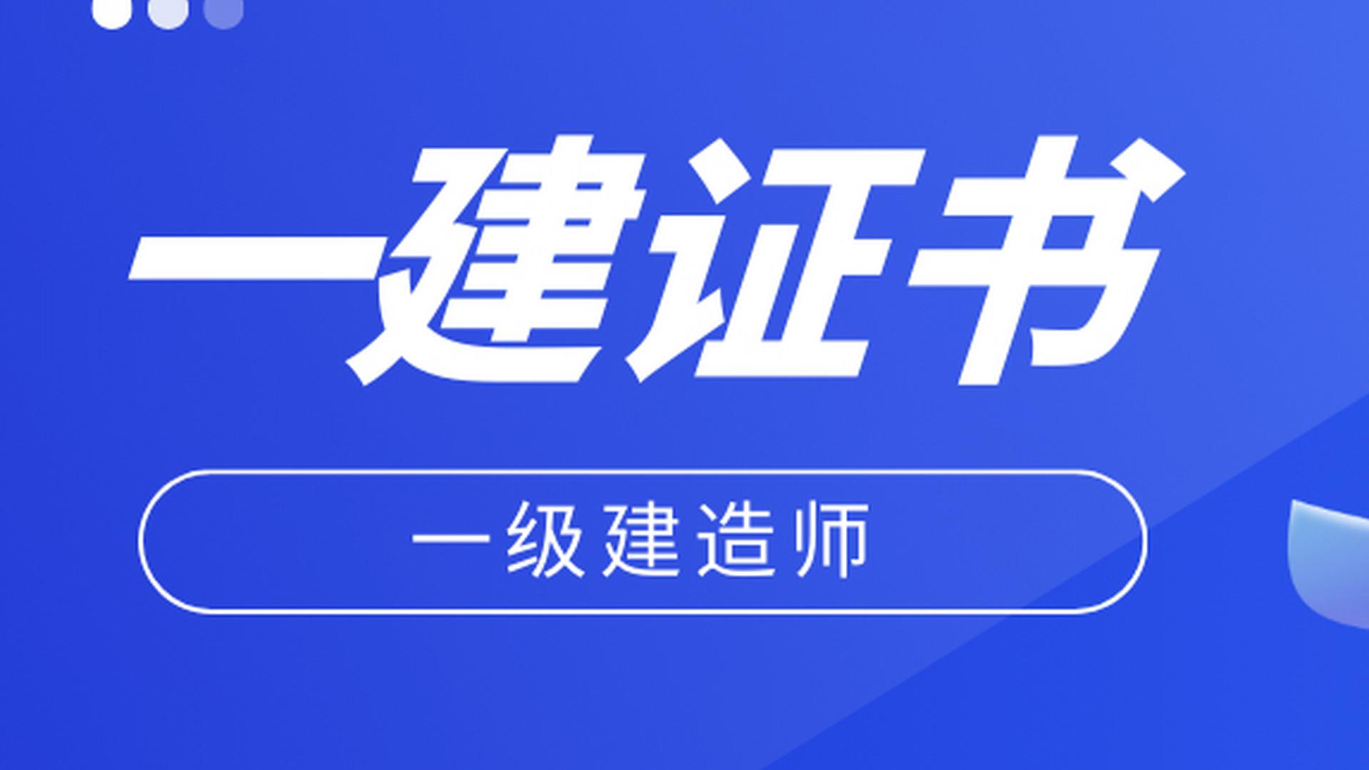 助考网：一建不报班能通过吗，什么样的人适合报一建网课班？