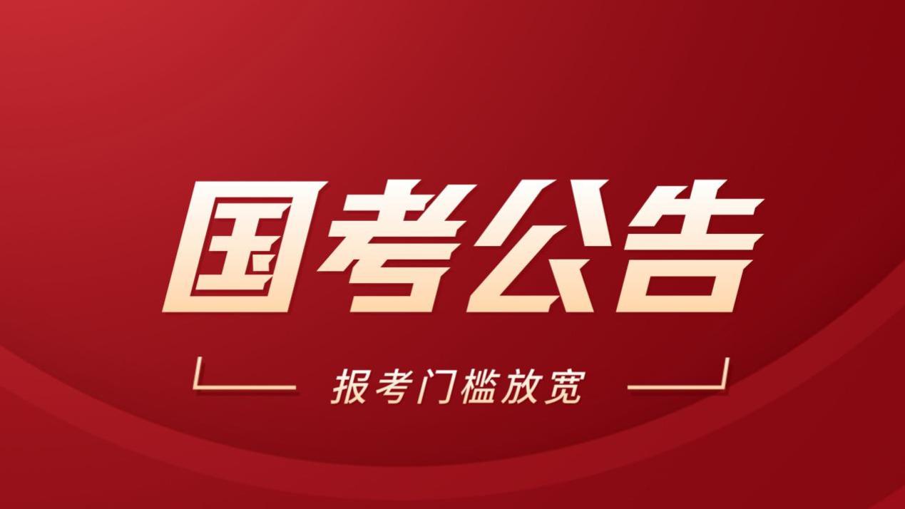 国考改革：报考门槛降低，机会增多！
