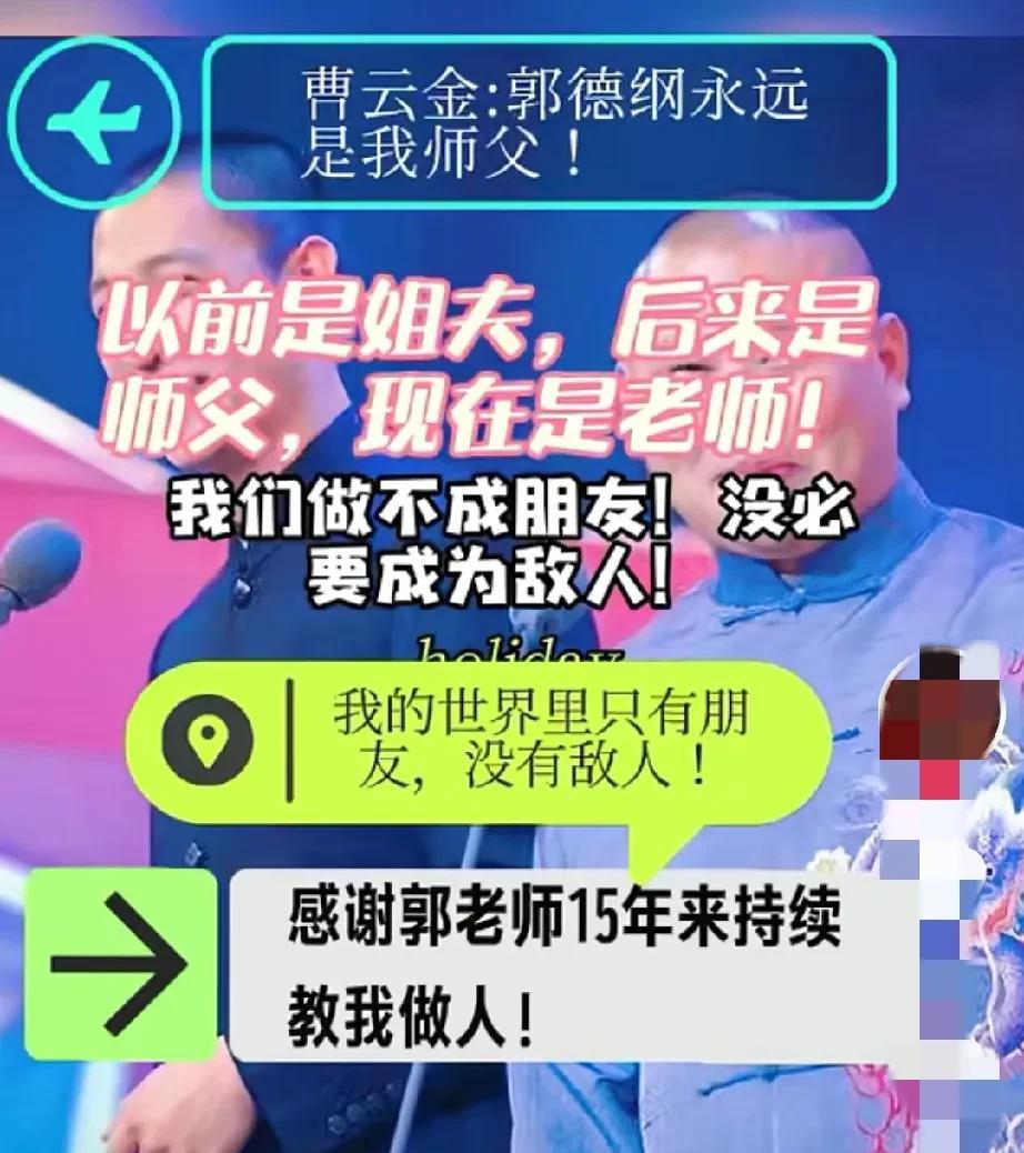 曹云金的格局快赶上他的老师老郭了。近日，曹云金回复了所谓的洗白，他表示没这个能力