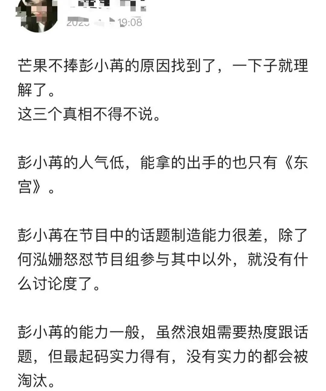 芒果不捧彭小苒的原因找到了，一下子就理解了。
这三个真相不得不说。 ?