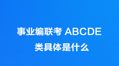 事业编选岗指南：从分类到避坑，手把手教你找到“天命岗位”
