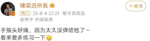 陈奕迅发文手指头好痛，因为太久没弹吉他了~看来要多练一下”。怎么这么可爱，这么呆
