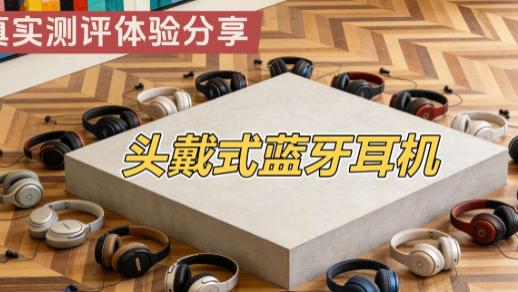 从入门到进阶，我的头戴式耳机选购心得分享