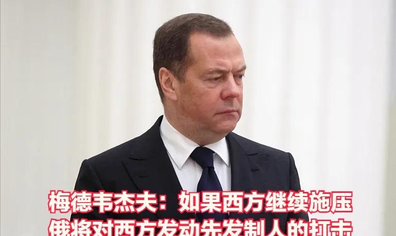 俄罗斯前总统梅德韦杰夫威胁称，如果西方国家继续加大对莫斯科的压力，俄罗斯将对西方