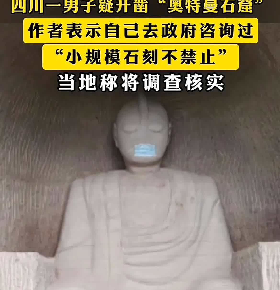 四川一男子花两个月开凿“奥特曼石窟”！当地称将调查核实