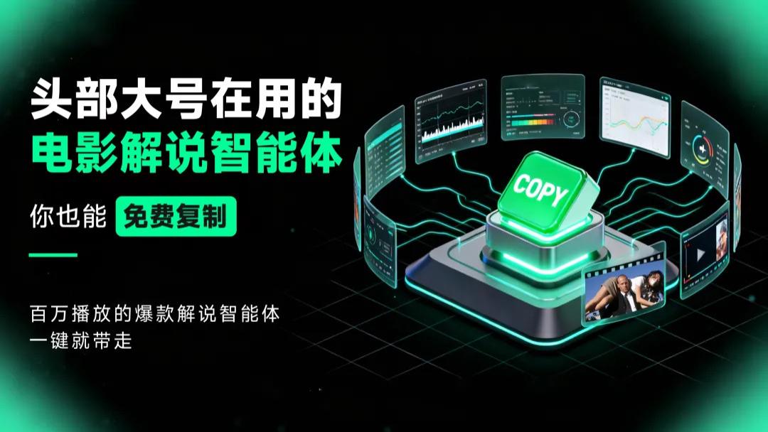 首次开源，免费复制！0代码克隆电影解说AI智能体