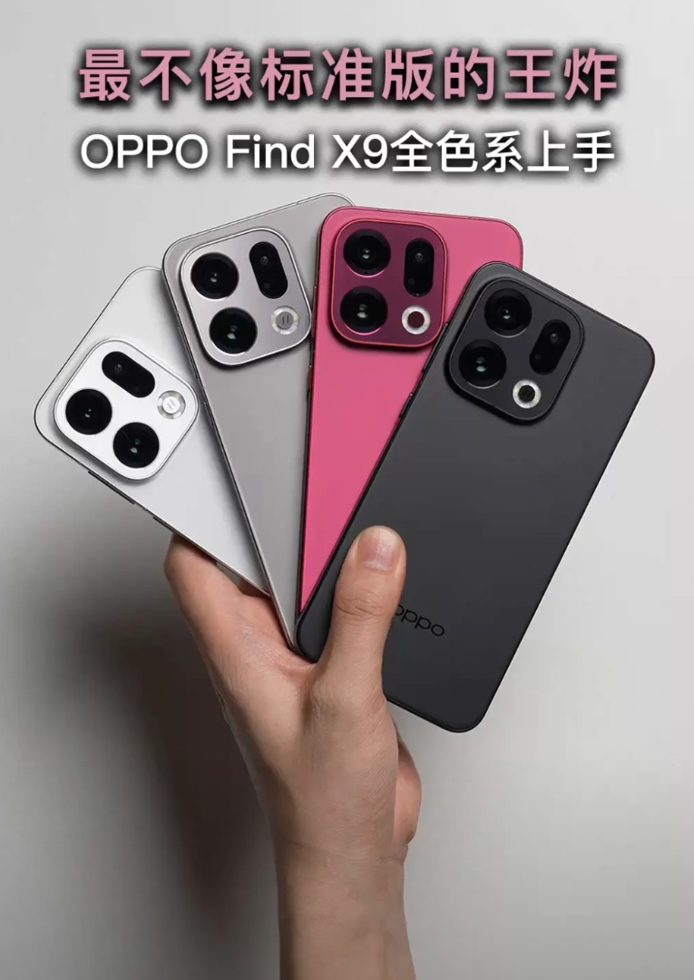 最不像标准版的王炸，OPPO FindX9全色系上手。
如果把手机的影像模组缩小