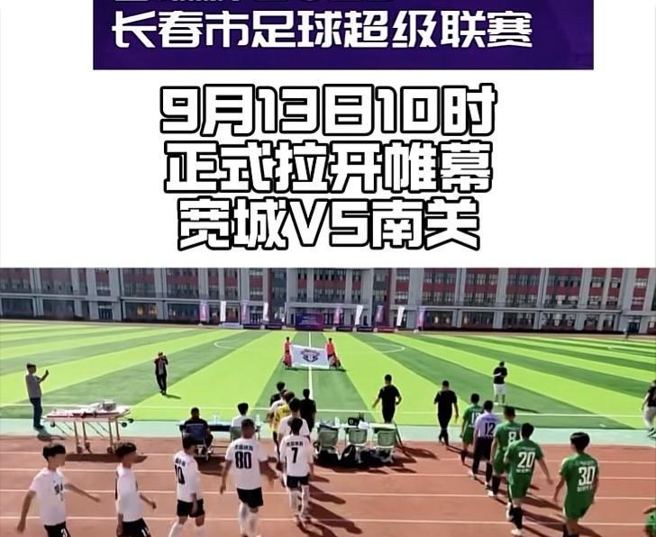 宽城区队主场1:2负于南关区队，这也是春城杯”暨2025长春市足球超级联赛的揭幕
