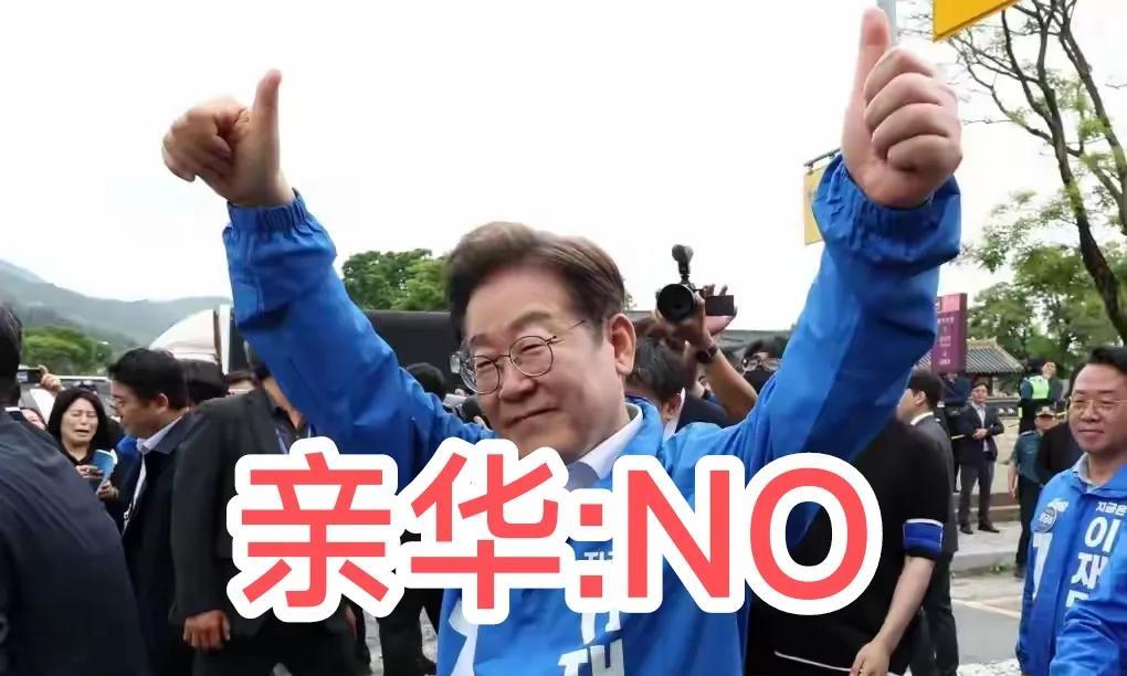 李在明称自己不是“亲华派”，我认为不必过度解读，或许李在明是身不由己;或许是被逼