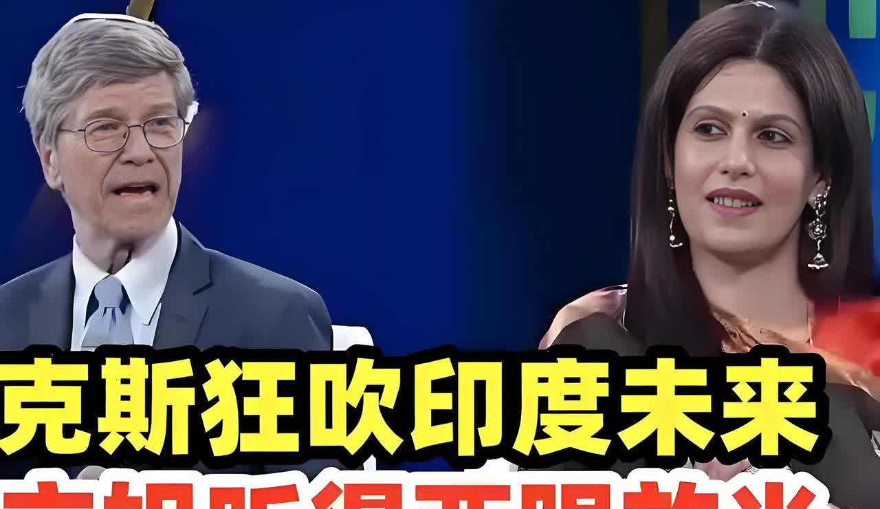 当甲亢姐试图引导萨克斯教授说出印度是多么伟大，而中国是多么不堪时，清醒的萨克斯教