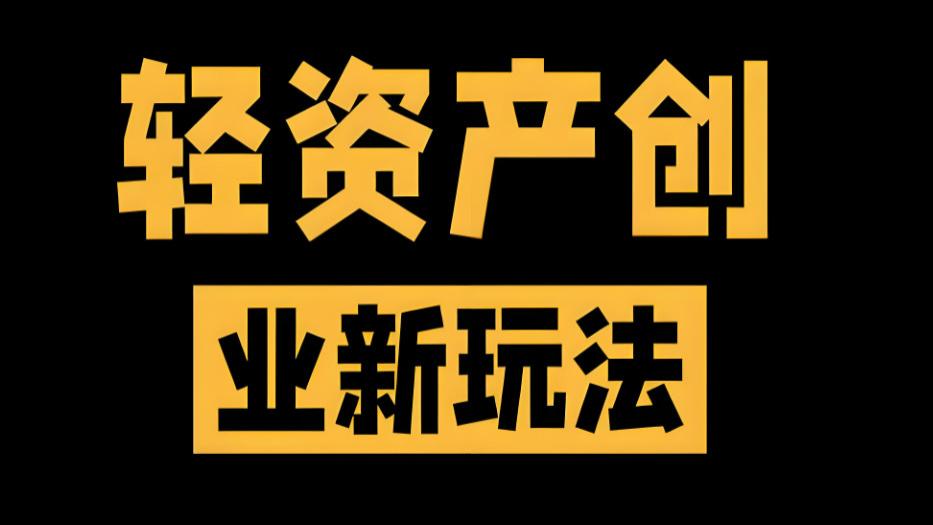 想创业却不敢迈出第一步？2025年轻创业指南！随身wifi代理怎么样