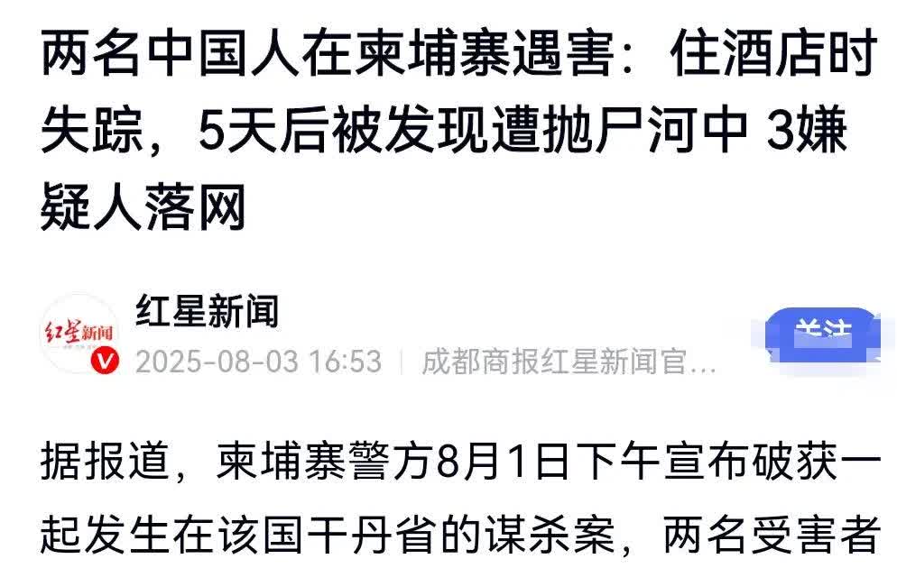 实在是让人瑟瑟发抖。
7月，两名中国人在柬埔寨遇害遭抛尸河中。
而杀人凶手是