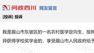 眉山农村医学定向生学杂费补助迟发？东坡区卫健局回应