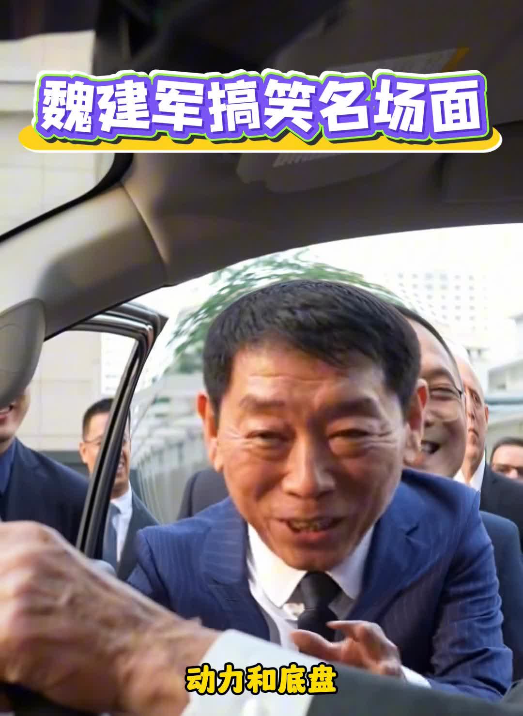 魏建军搞笑名场面。
这个的动力底盘，确实没憋住。动力和底盘跟那个车是一样的。