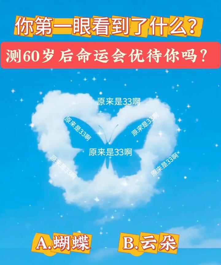 你第一眼看到了什么？测60岁后命运会优待你吗？
原来是33。
原来是33。
B.