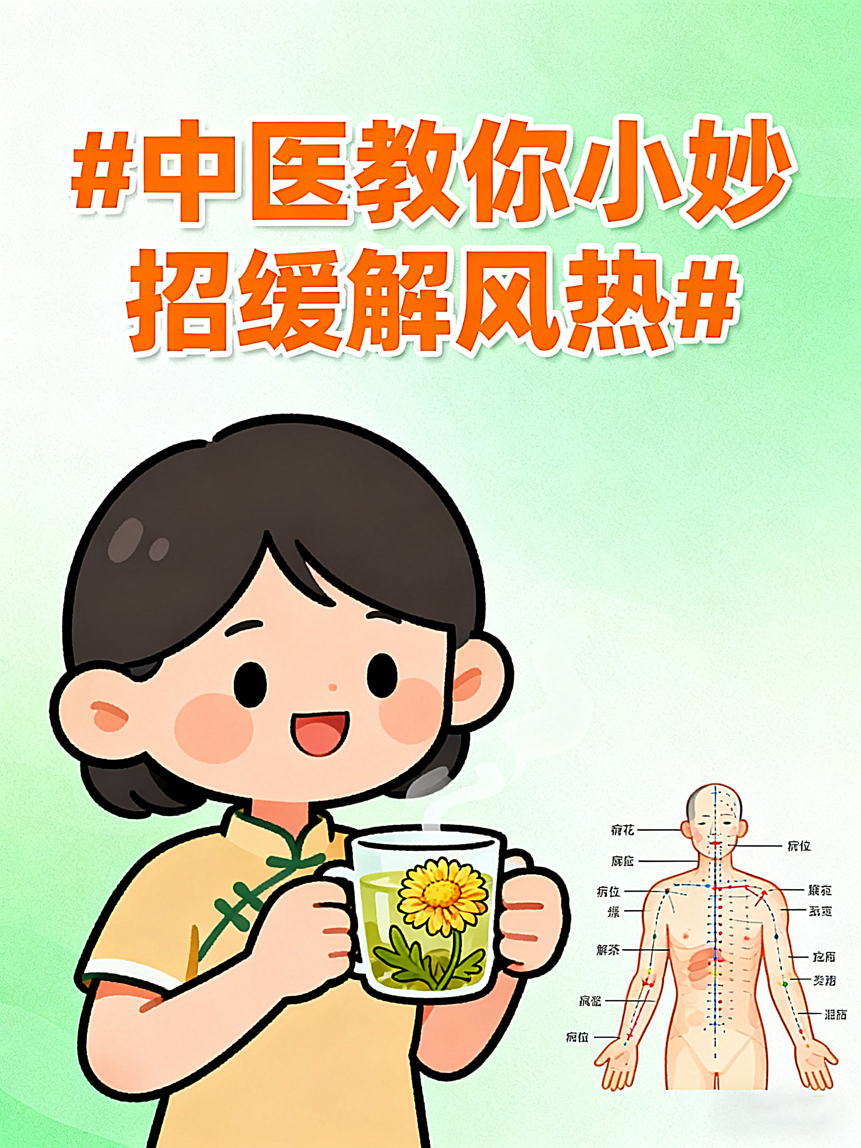 中医教你小妙招缓解风热