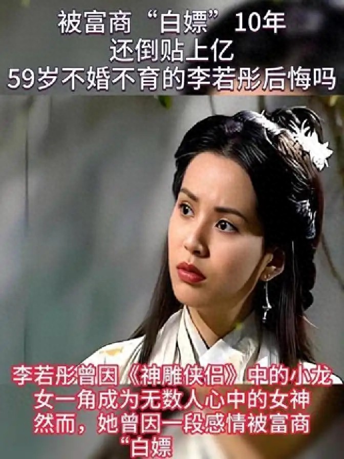 李若彤：从小龙女到人生赢家的蜕变之路