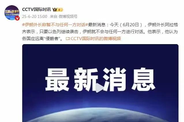 攻守易形了，以色列服软，伊朗拒绝任何对话！伊朗的强硬终于有了结果！
媒体消息，俄