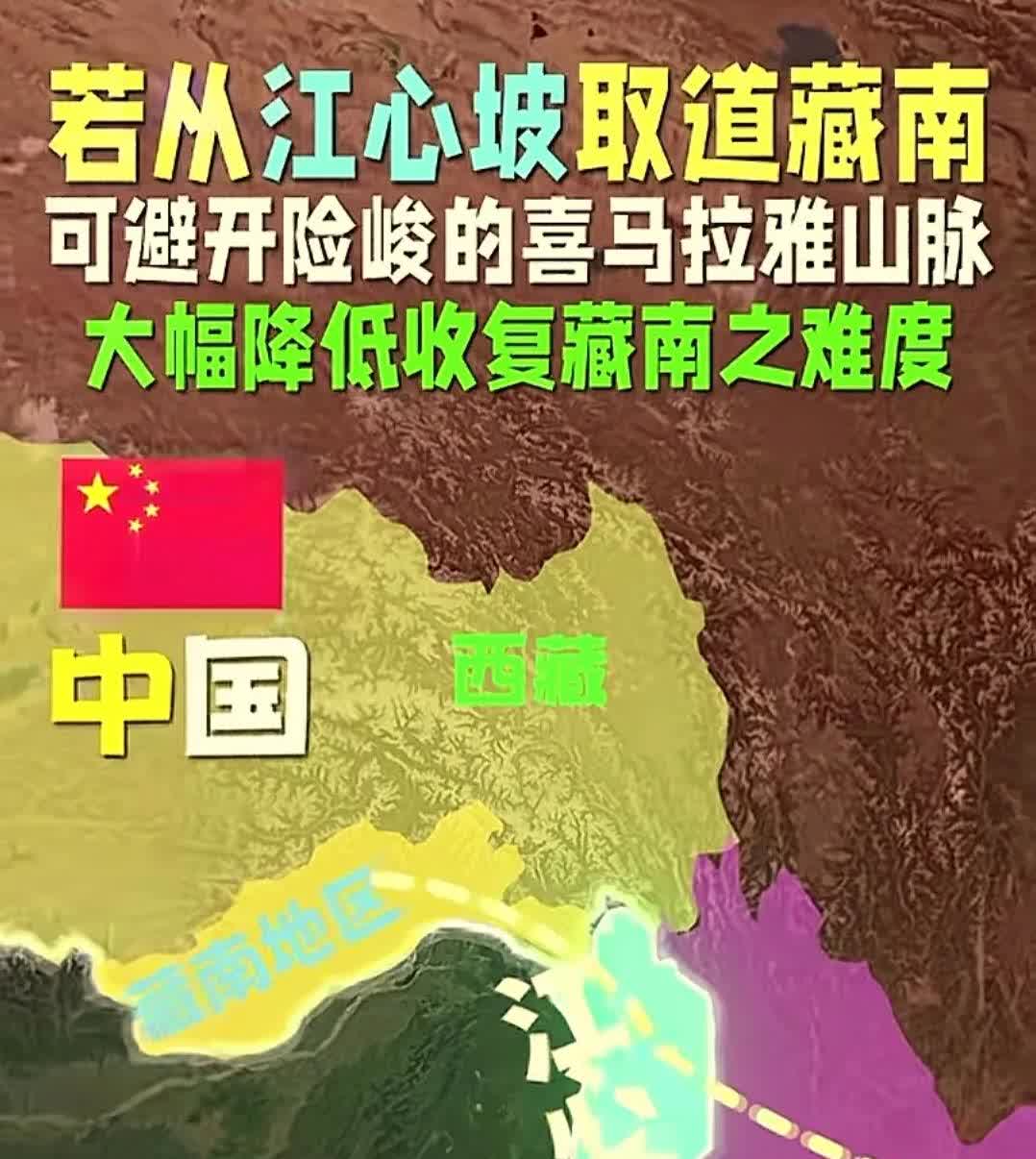 走江心坡进入藏南，我们收复藏南的难度可以大幅度降低。
这种说法相信有很多人是打