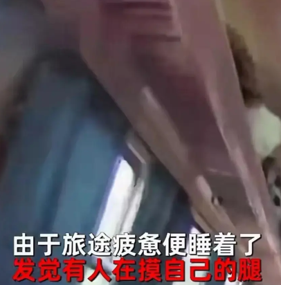 “太猥琐啦！”云南昆明，一女子坐火车回老家，因路途遥远人困马乏，她就迷迷糊糊的睡