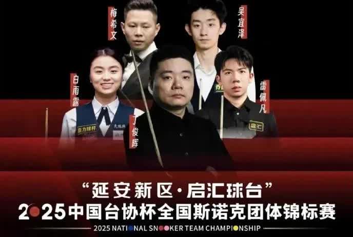 白雨露、雷佩凡、吴宜泽、江俊均在丁俊晖学院练球，他们的参赛应该是基于丁俊晖与赛会