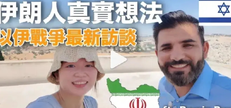 他能代表伊朗人民吗？
一位华裔博主在耶路撒冷采访一位伊朗人，用了大号标题:伊朗人
