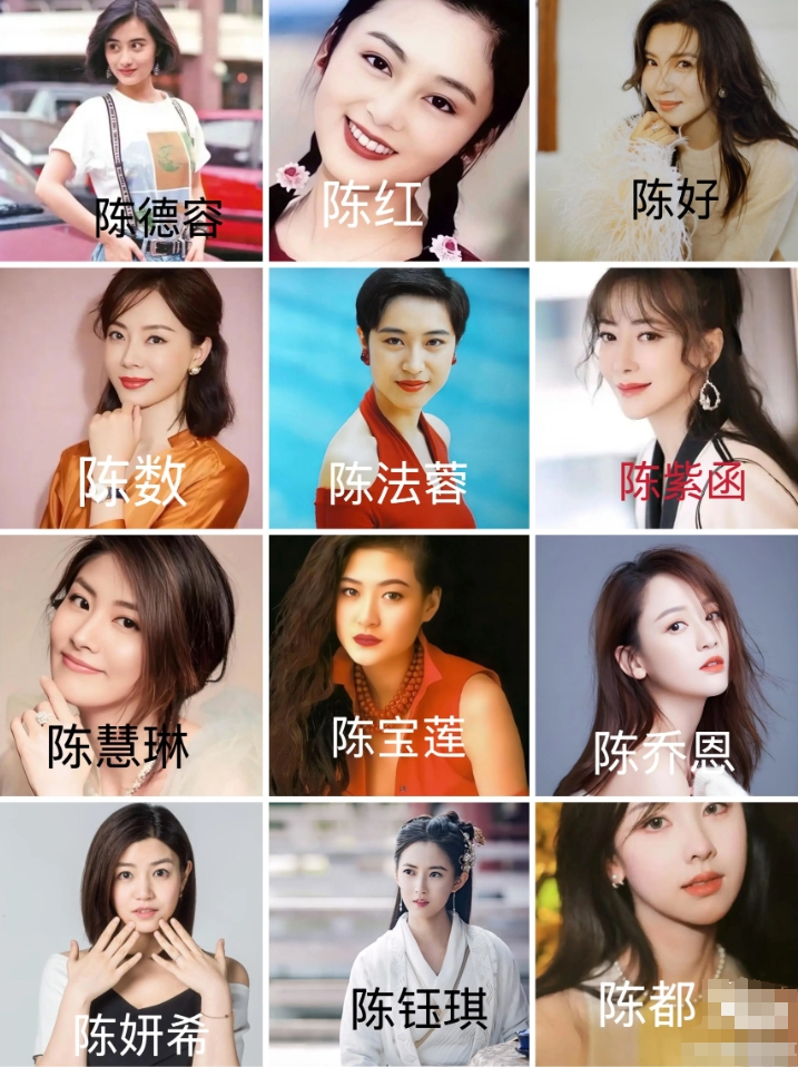 下图里12位“陈姓”女演员，你觉得谁最漂亮？谁颜值“相对垫底”？