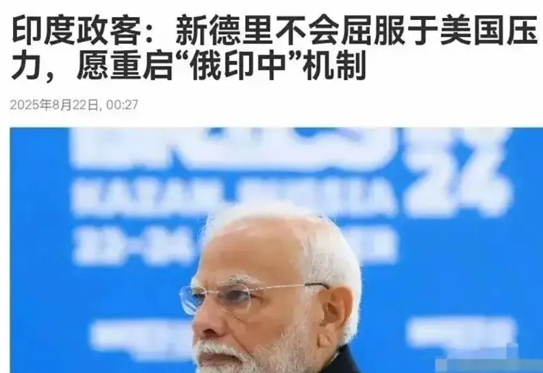 印度说愿意重启俄印中三国亲善机制，但前提是印度要站C位，印度要主导议程！这个事，
