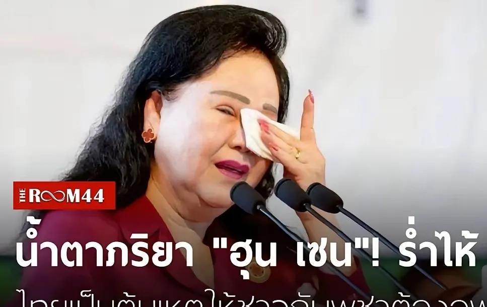 泰柬交火，前线都有伤亡，慰问前线将士的事情，似乎女人更有感染力！
泰国这边的文化