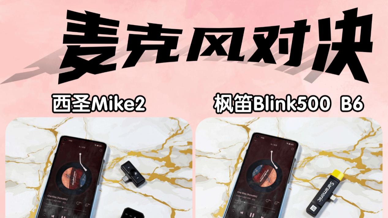 领夹麦克风哪个品牌好？西圣和枫笛麦克风哪个好？麦克风大横测