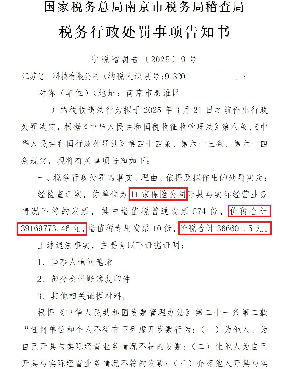 南京某科技公司为11家保险公司虚开增值税发票，被拟罚款50万元