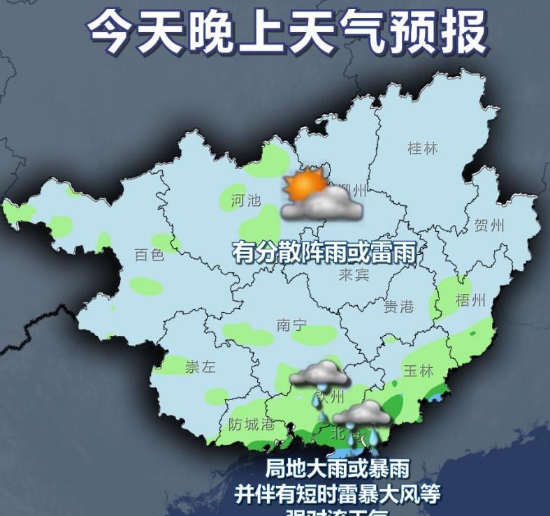 #广西天气# 【热带低压已经生成 桂南及沿海一带将迎风雨天气】今天晚上，北海、钦